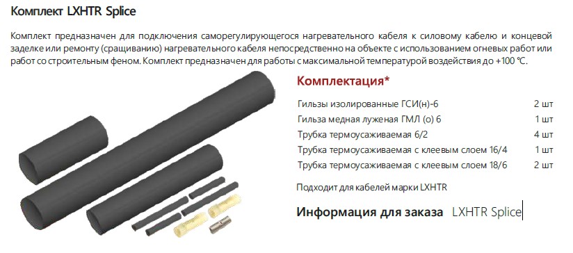 Extherm Extherm LXHTR splice Комплект для ремонта/соединения саморегулирующихся кабелей LXHTR  термоусадочный